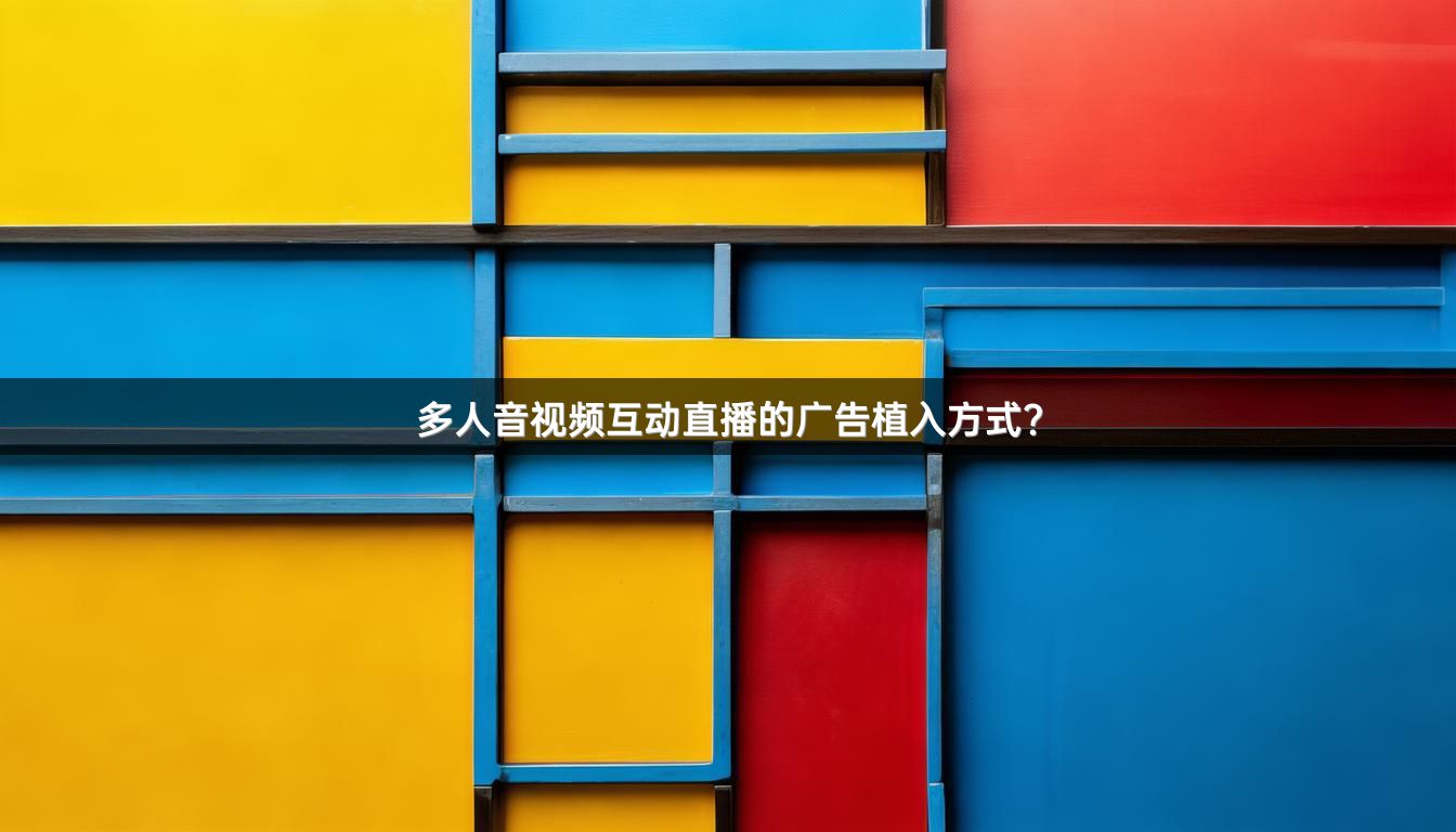 多人音视频互动直播的广告植入方式？