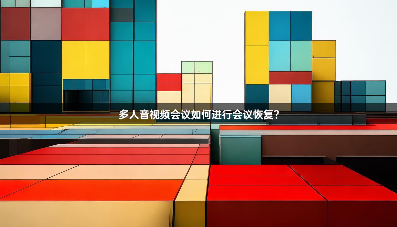 多人音视频会议如何进行会议恢复？