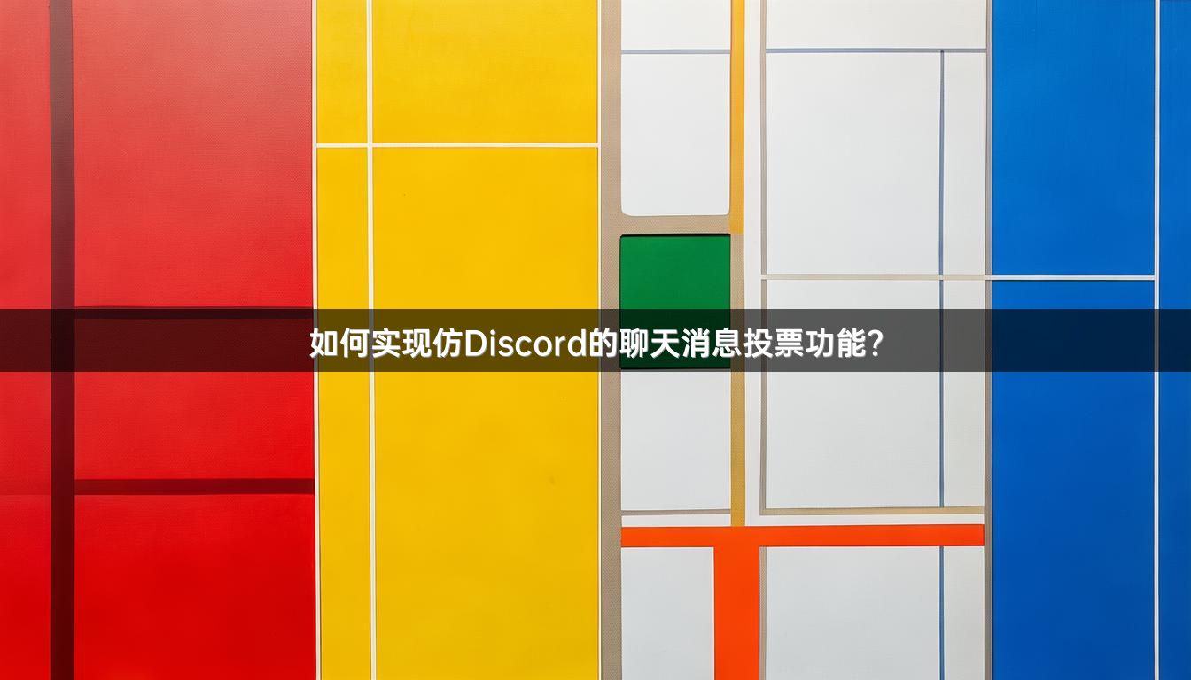 如何实现仿Discord的聊天消息投票功能？