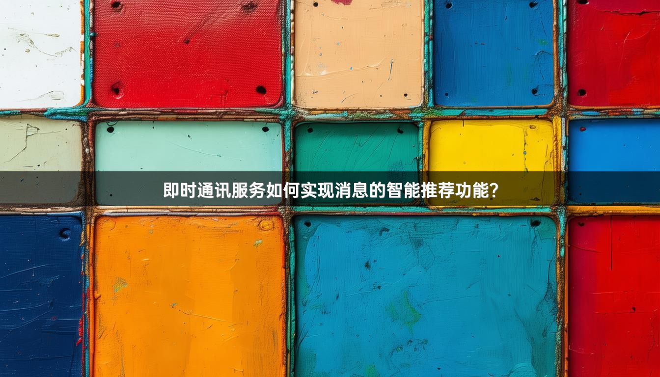 即时通讯服务如何实现消息的智能推荐功能？