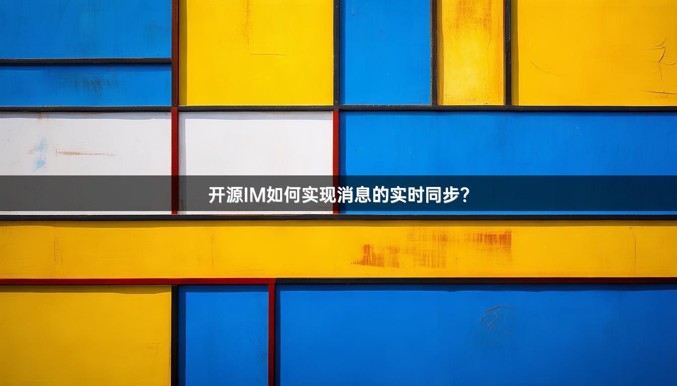 开源IM如何实现消息的实时同步？