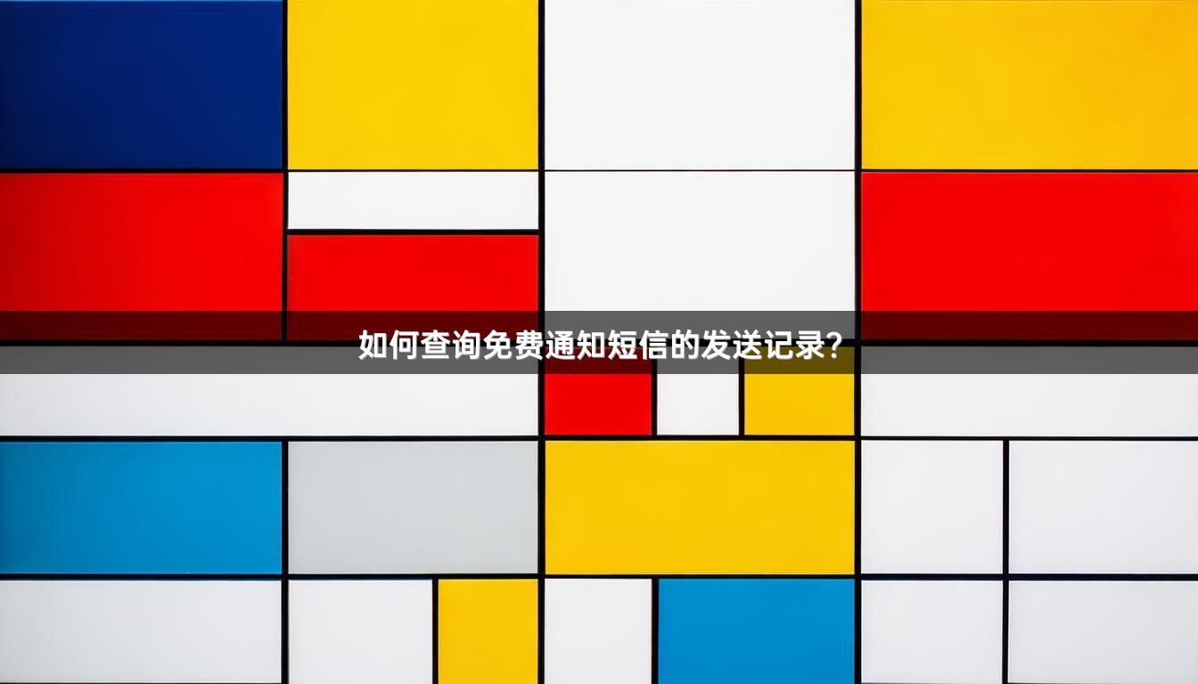 如何查询免费通知短信的发送记录？