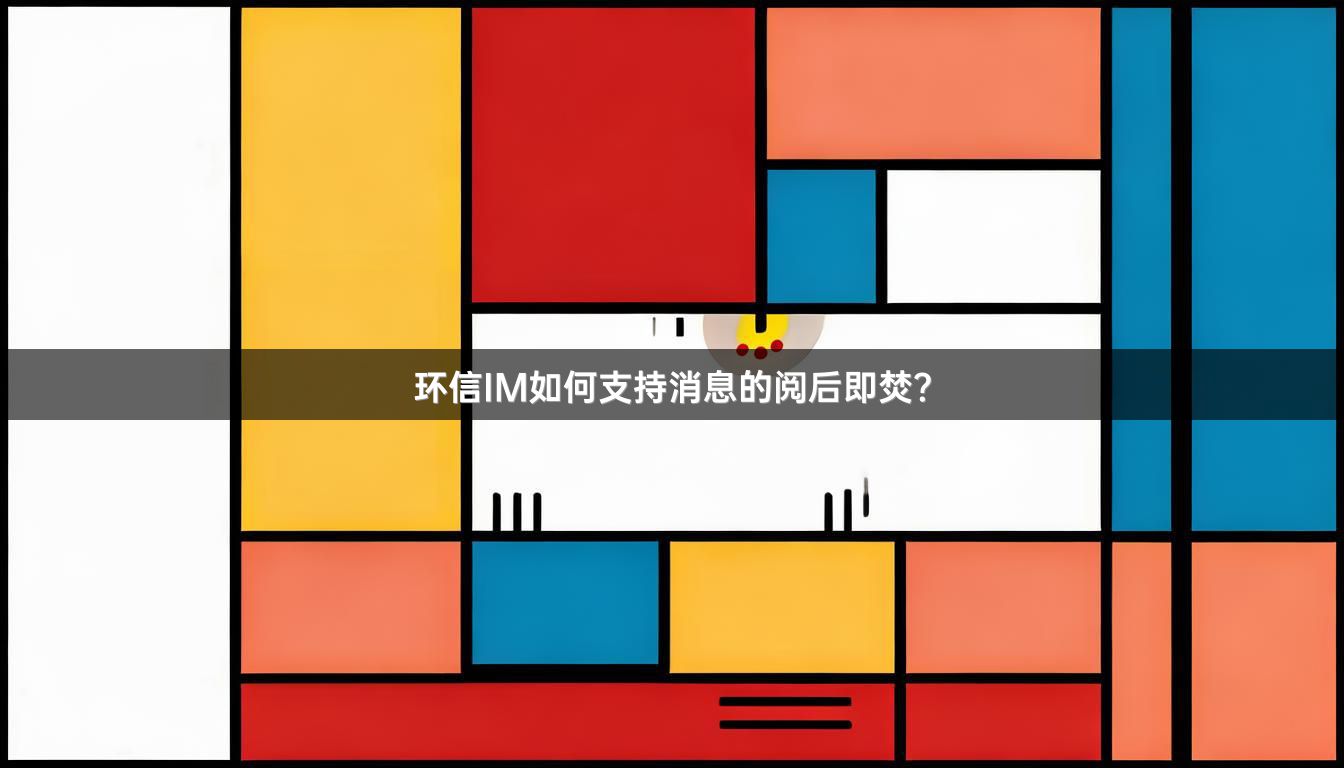 环信IM如何支持消息的阅后即焚？