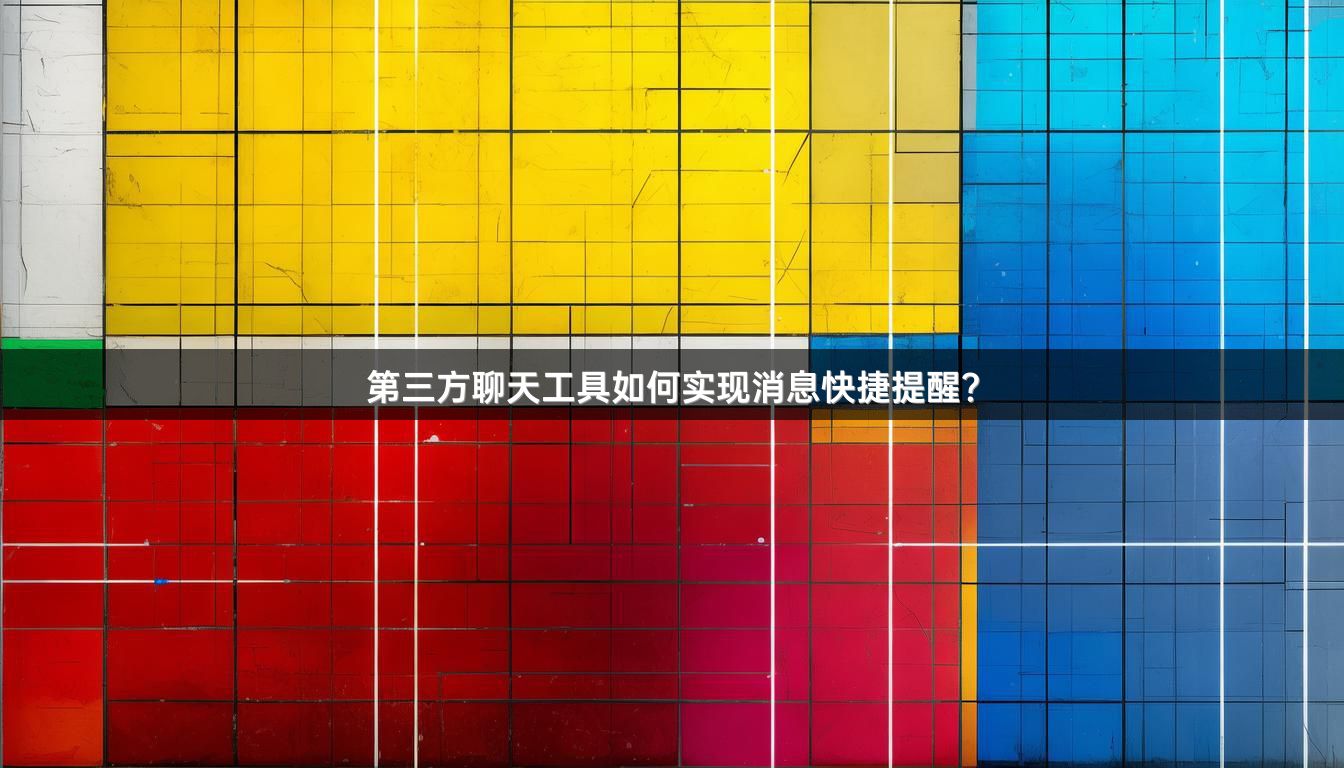 第三方聊天工具如何实现消息快捷提醒？
