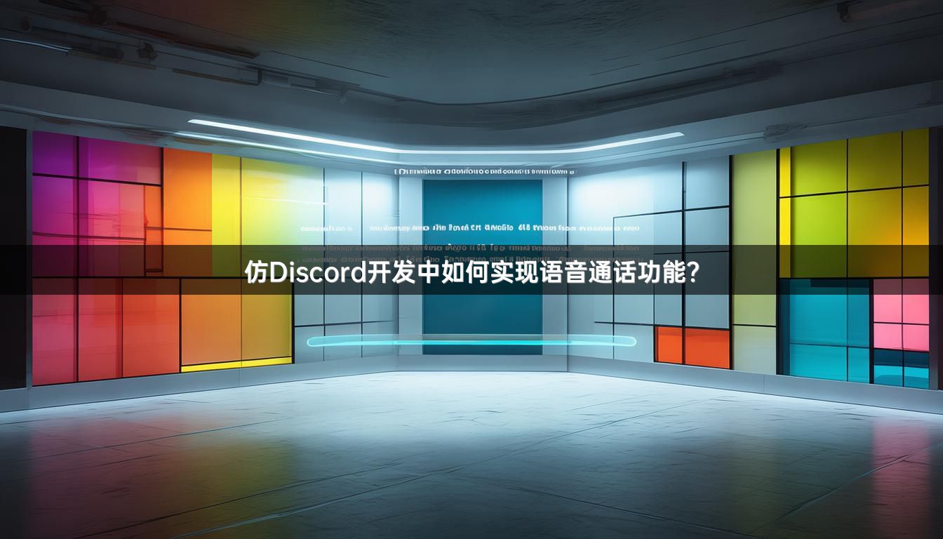 仿Discord开发中如何实现语音通话功能？