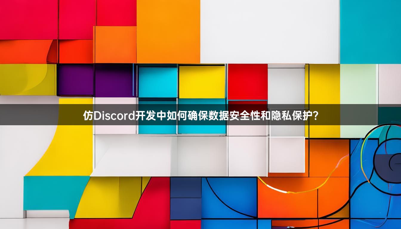 仿Discord开发中如何确保数据安全性和隐私保护？