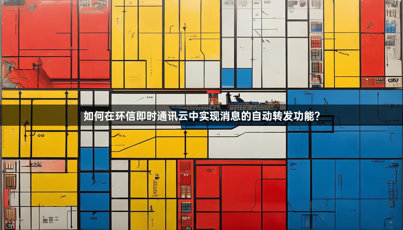 如何在环信即时通讯云中实现消息的自动转发功能？
