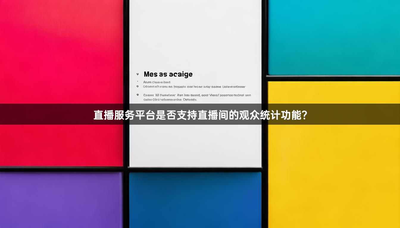 直播服务平台是否支持直播间的观众统计功能？