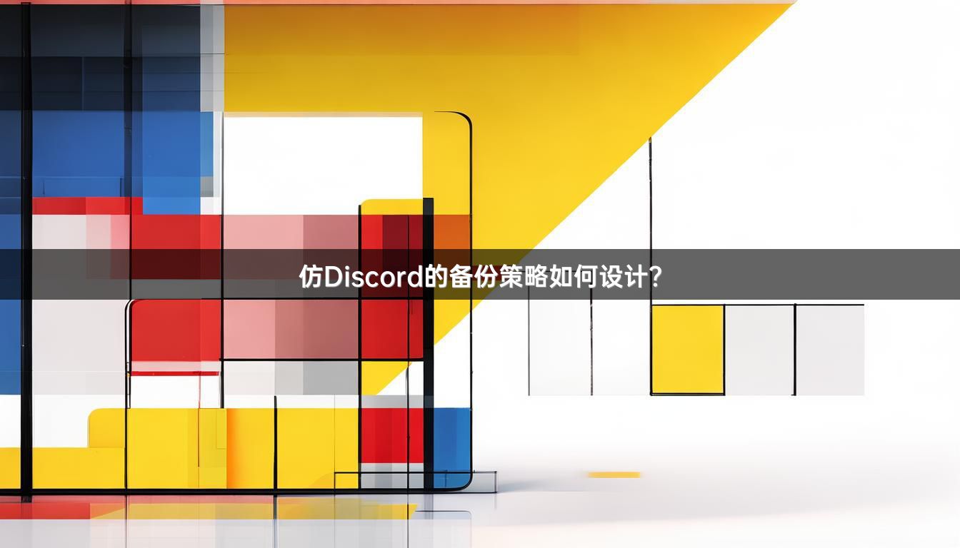 仿Discord的备份策略如何设计？