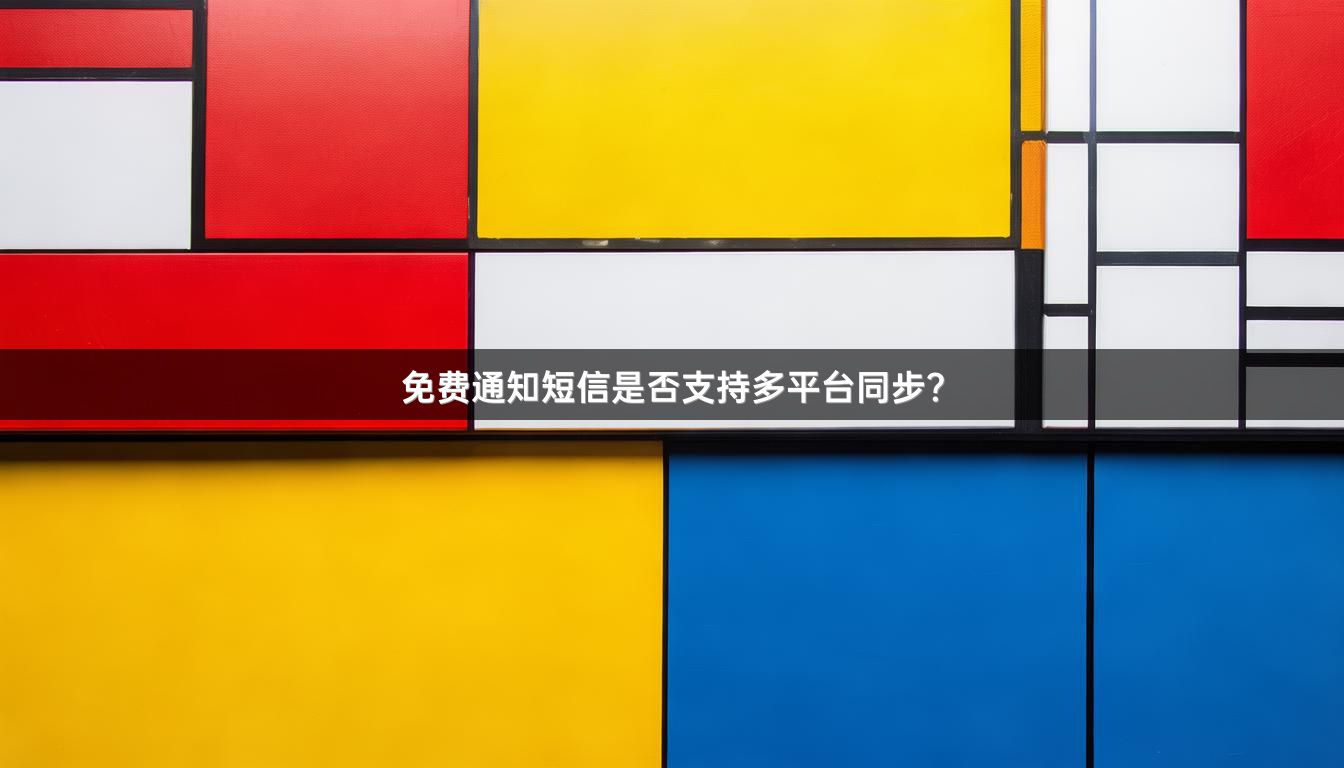 免费通知短信是否支持多平台同步？