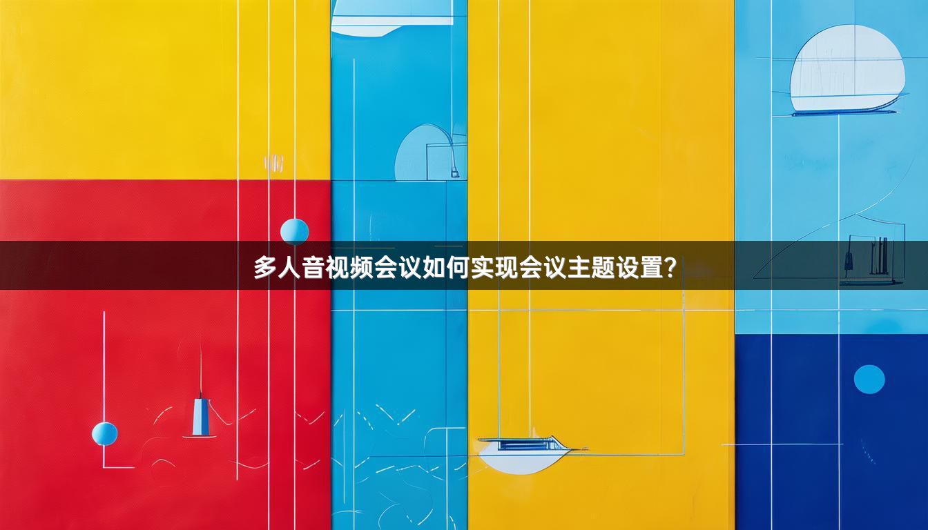 多人音视频会议如何实现会议主题设置？