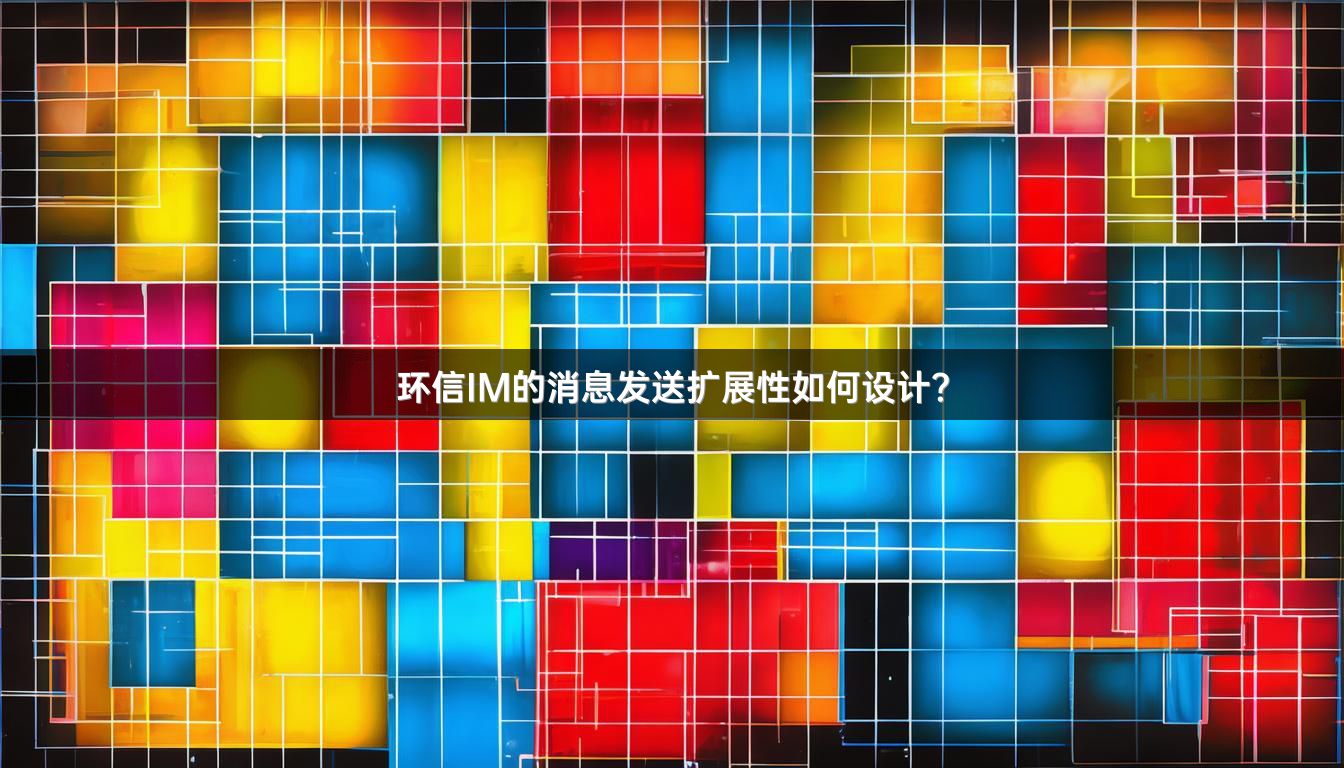 环信IM的消息发送扩展性如何设计？