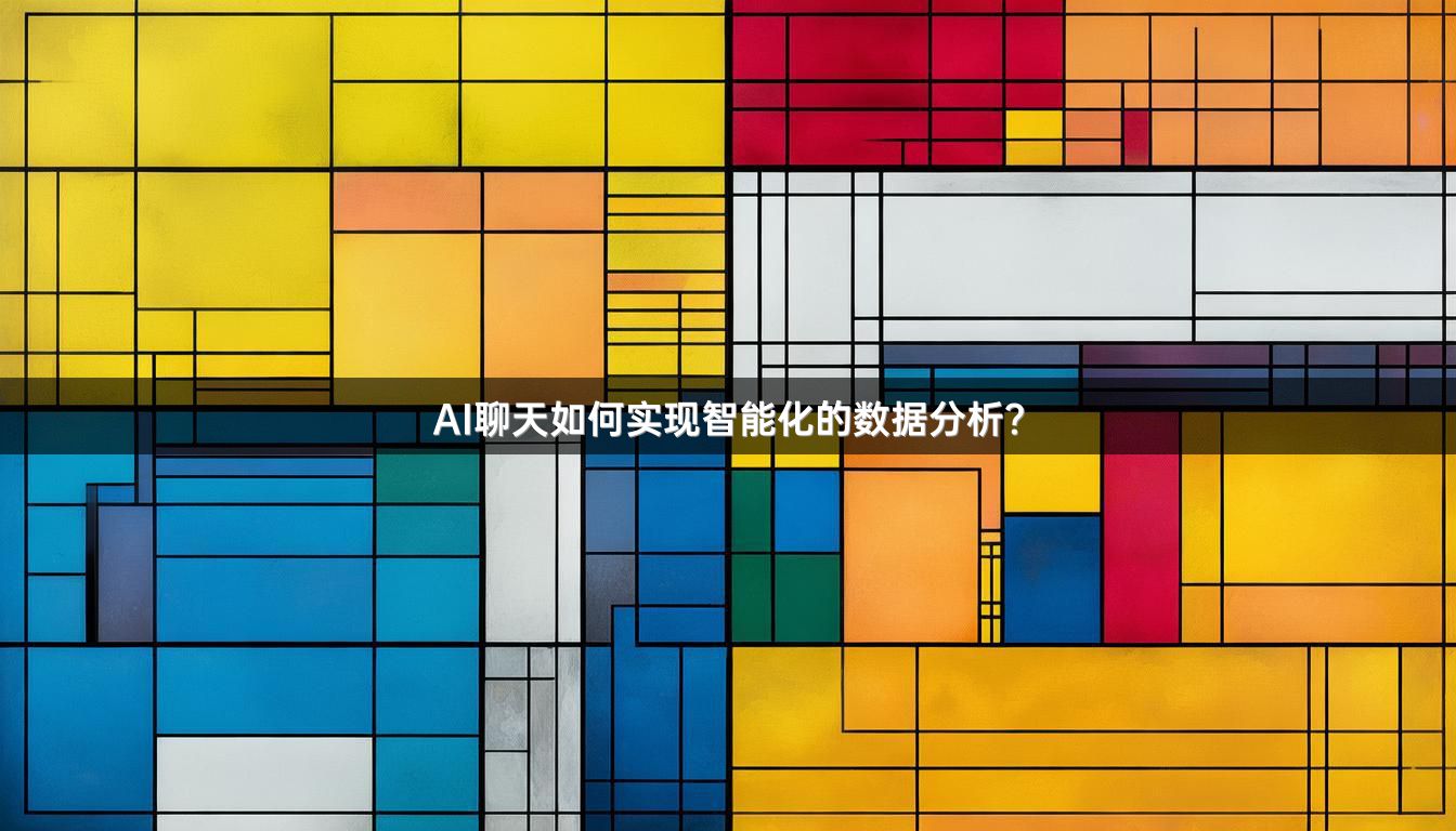 AI聊天如何实现智能化的数据分析？
