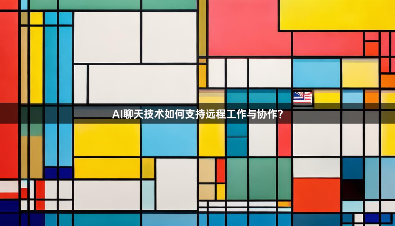 AI聊天技术如何支持远程工作与协作？