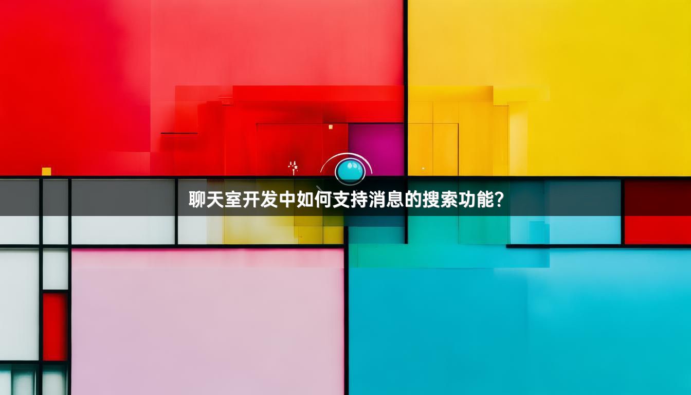 聊天室开发中如何支持消息的搜索功能？