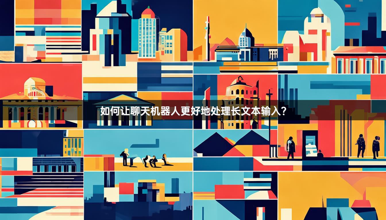 如何让聊天机器人更好地处理长文本输入？