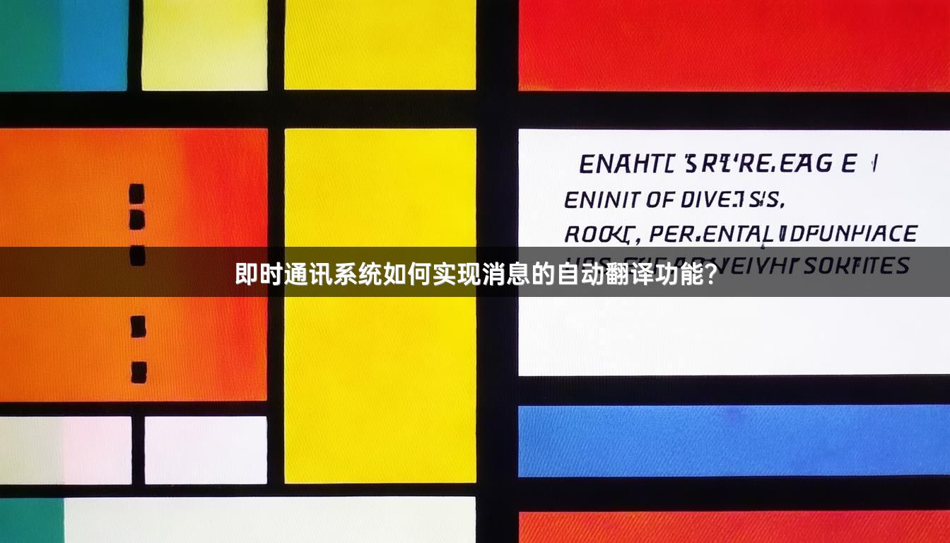 即时通讯系统如何实现消息的自动翻译功能？