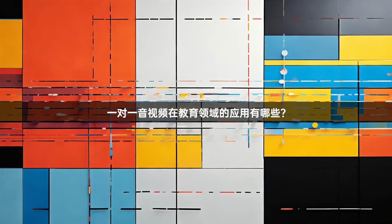 一对一音视频在教育领域的应用有哪些？