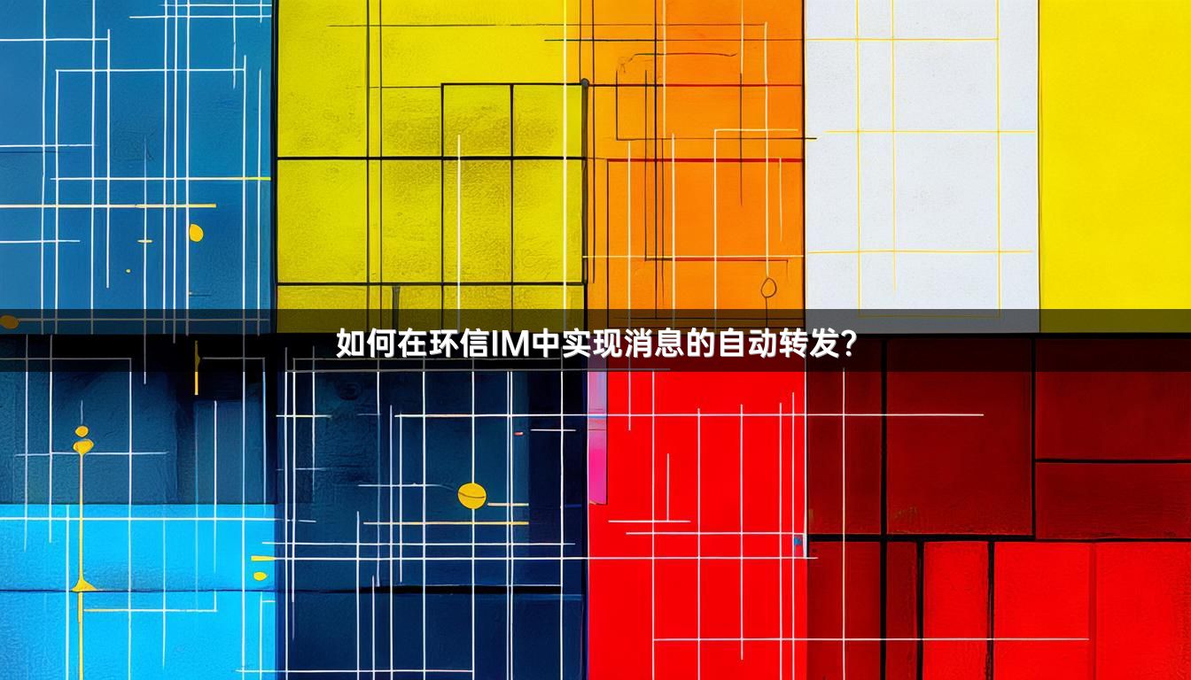 如何在环信IM中实现消息的自动转发？
