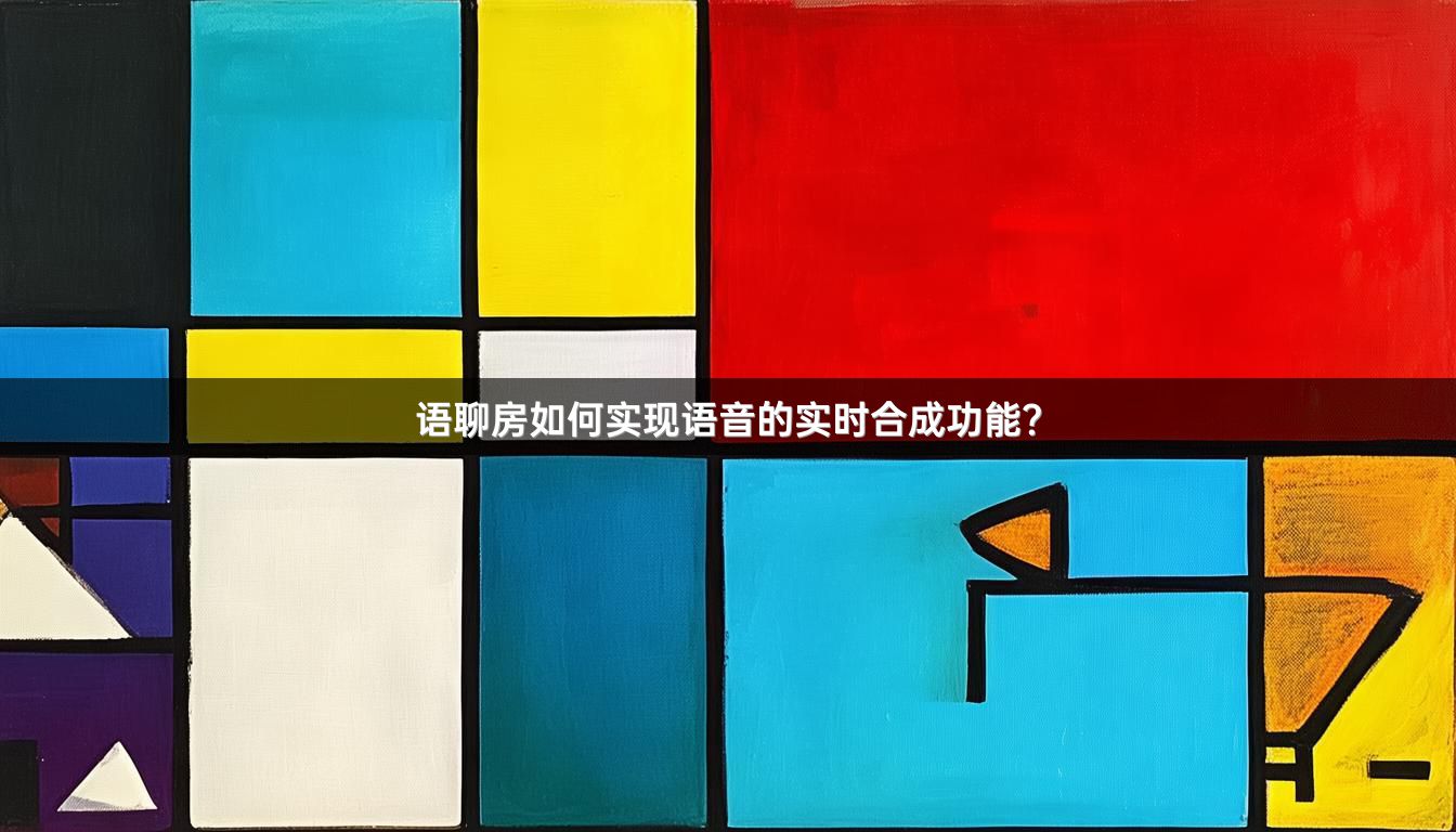语聊房如何实现语音的实时合成功能？