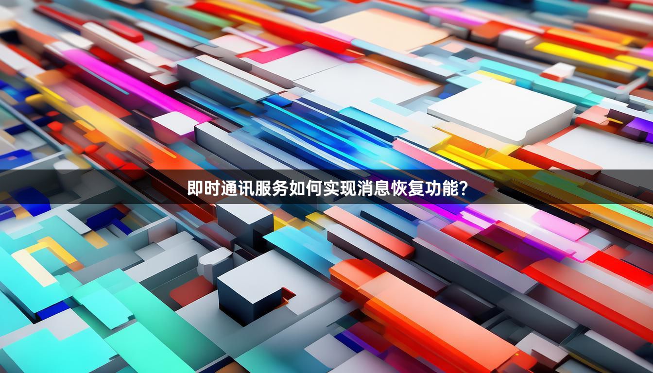 即时通讯服务如何实现消息恢复功能？
