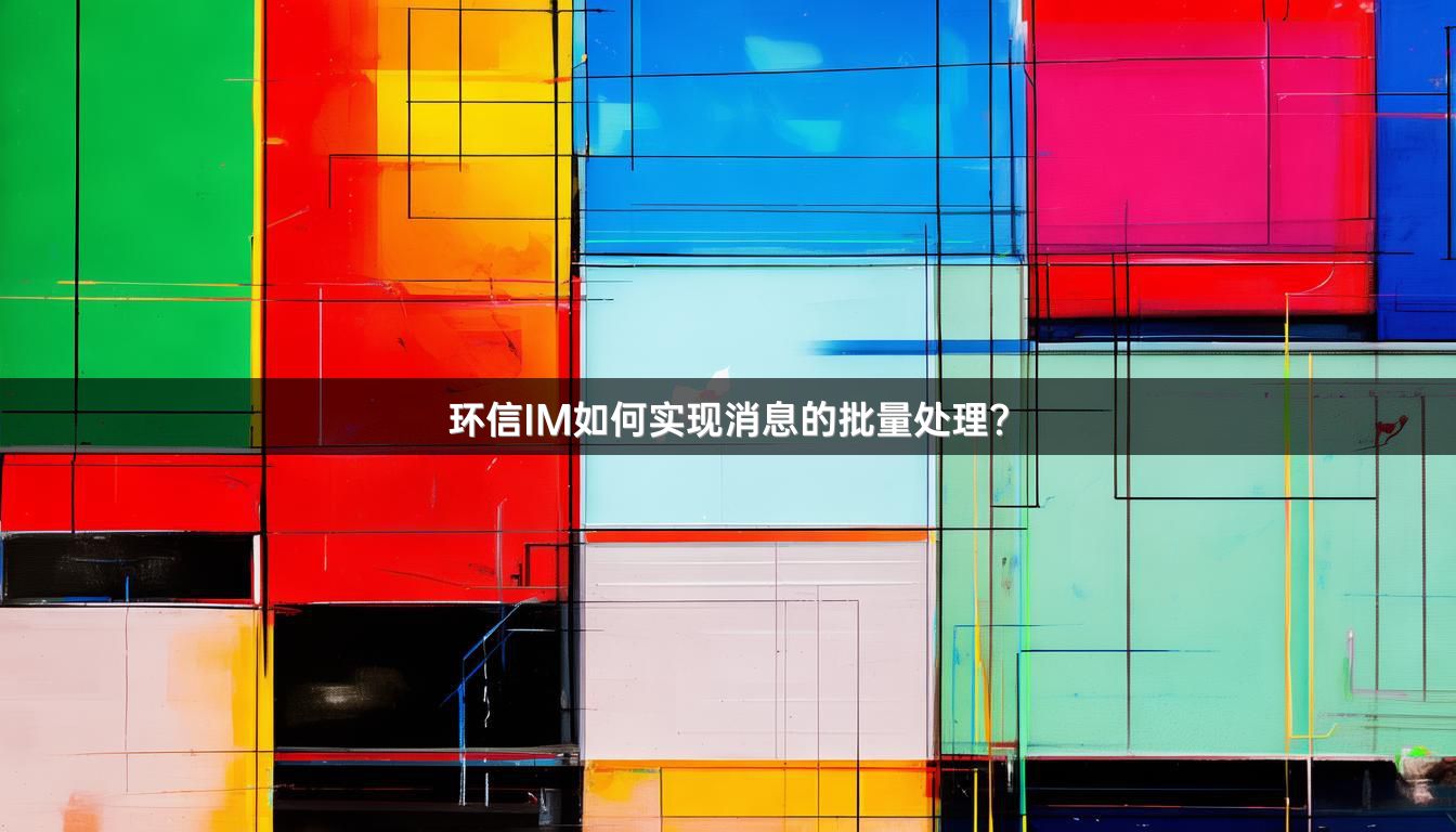 环信IM如何实现消息的批量处理？