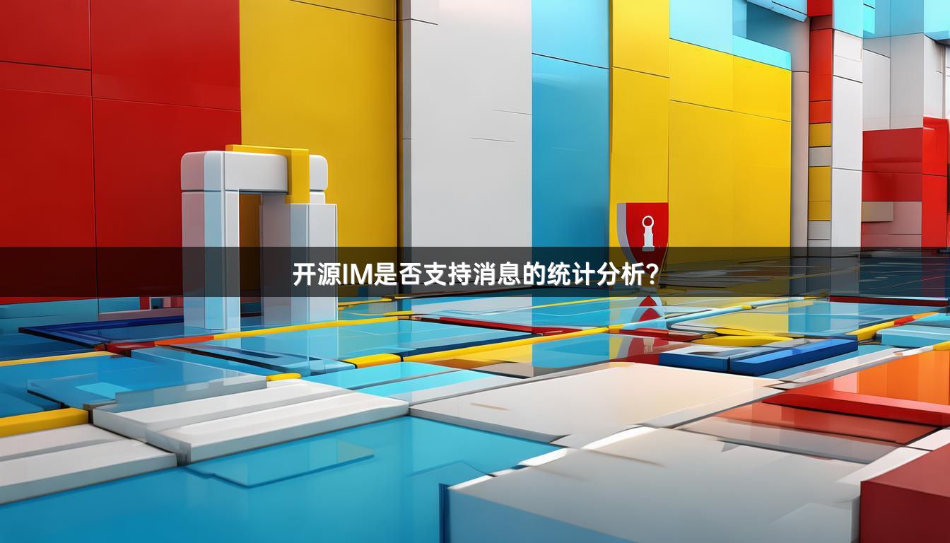 开源IM是否支持消息的统计分析？