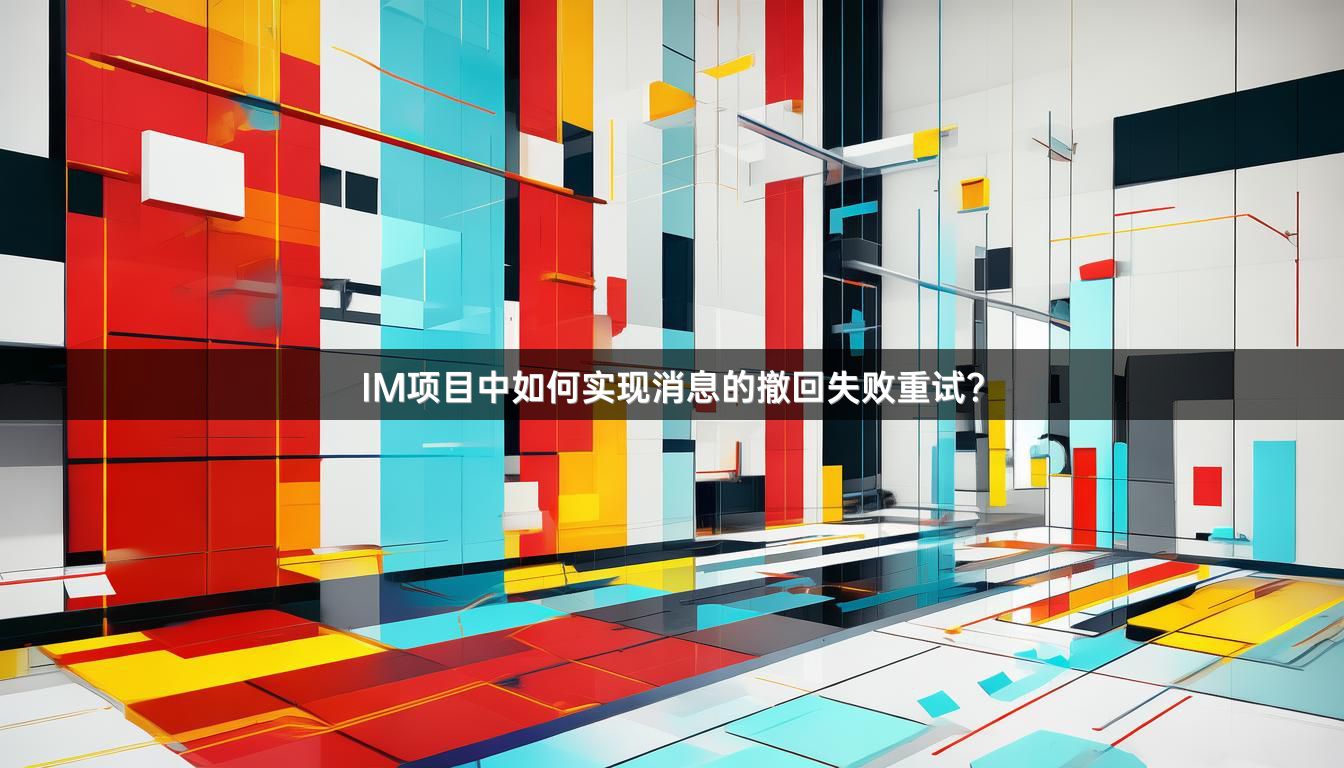 IM项目中如何实现消息的撤回失败重试？
