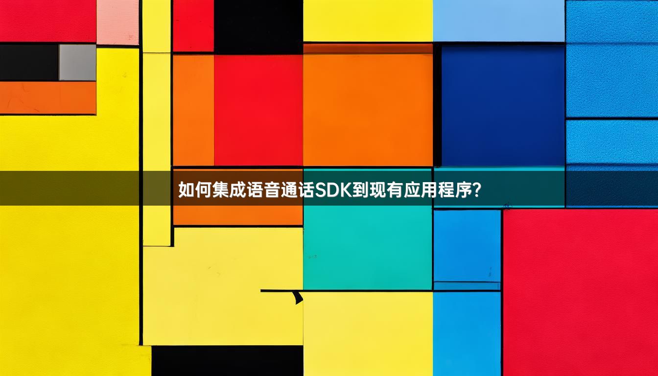 如何集成语音通话SDK到现有应用程序？
