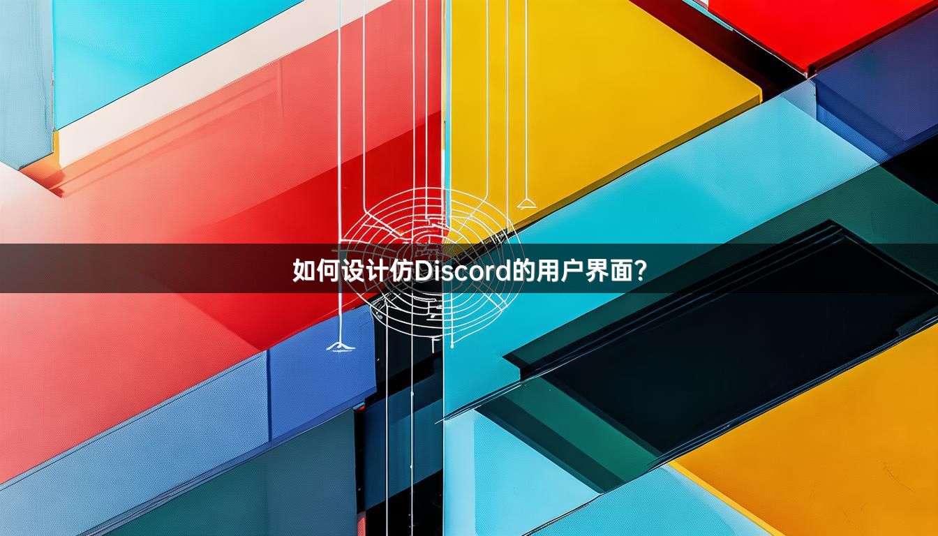 如何设计仿Discord的用户界面？