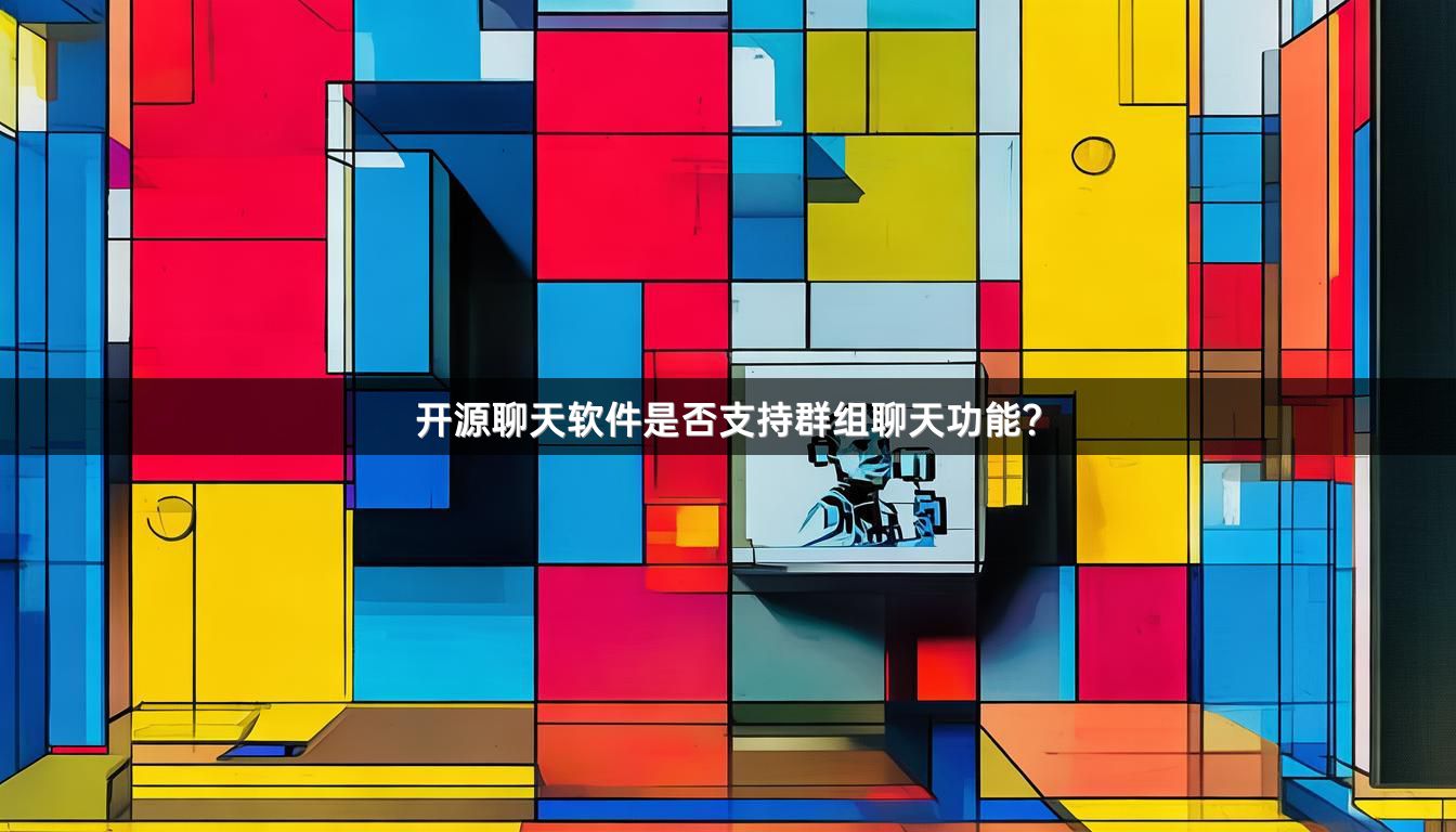 开源聊天软件是否支持群组聊天功能？