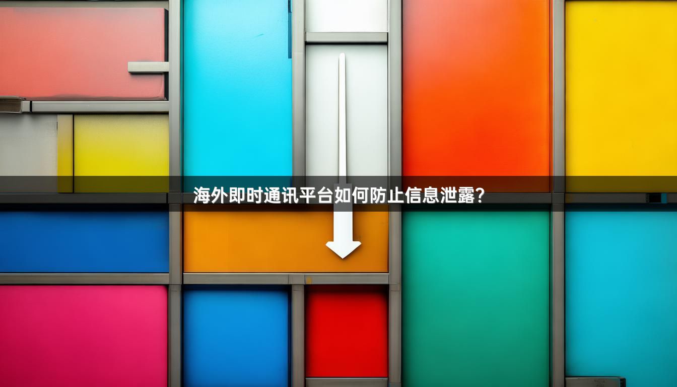 海外即时通讯平台如何防止信息泄露？