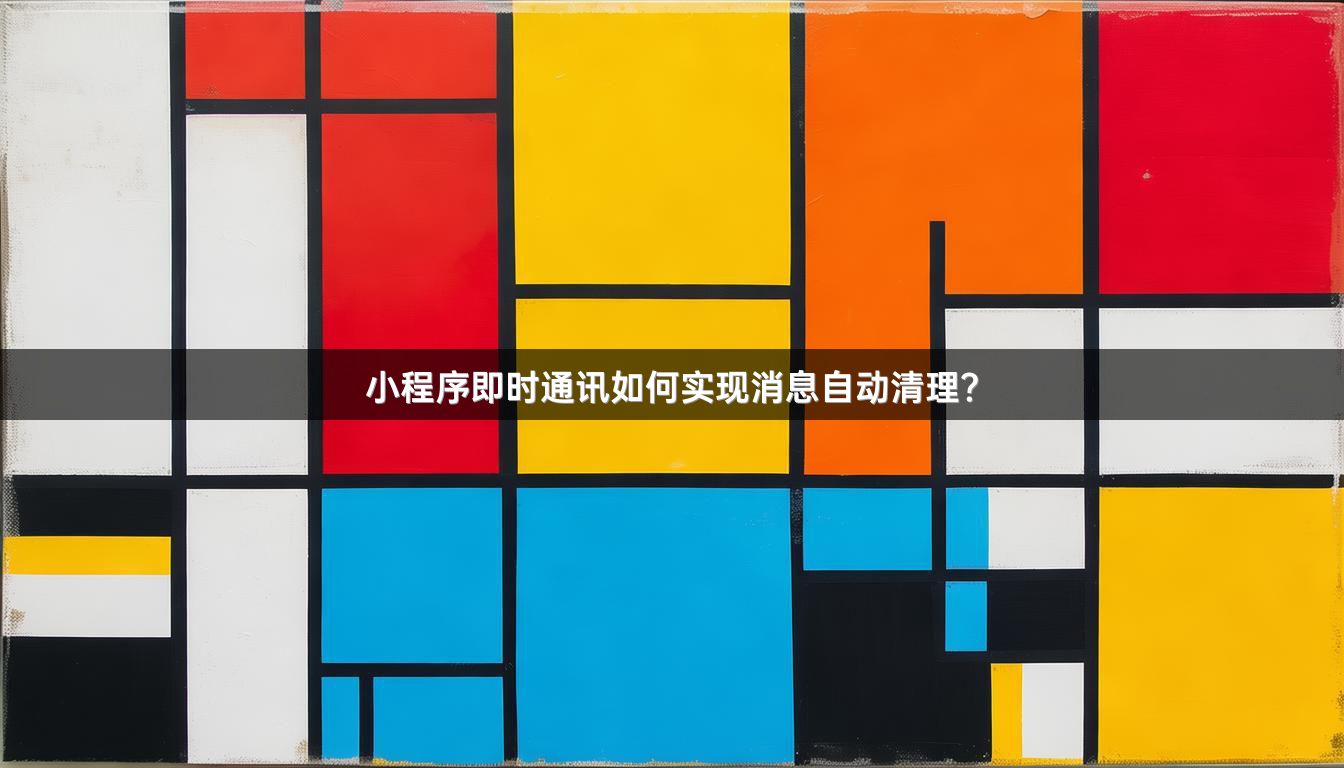 小程序即时通讯如何实现消息自动清理？