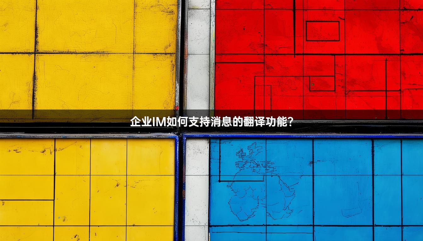 企业IM如何支持消息的翻译功能？