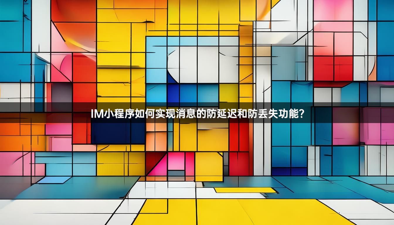 IM小程序如何实现消息的防延迟和防丢失功能？