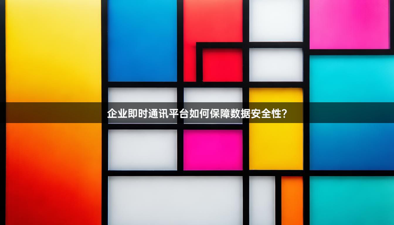 企业即时通讯平台如何保障数据安全性？