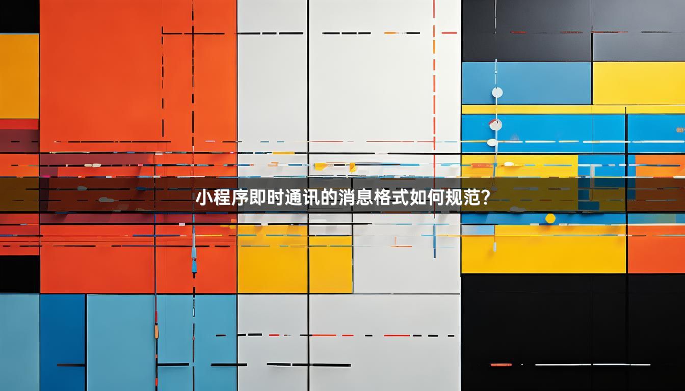 小程序即时通讯的消息格式如何规范？