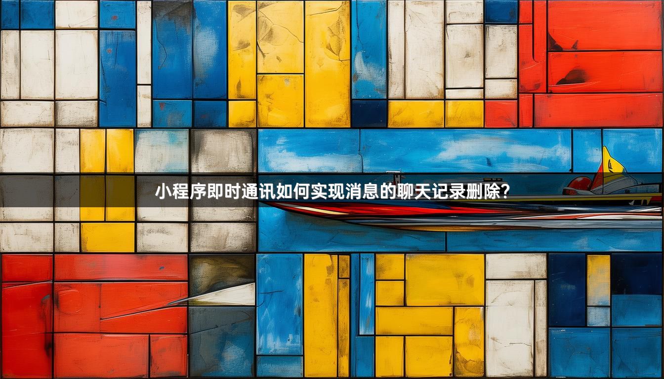 小程序即时通讯如何实现消息的聊天记录删除？