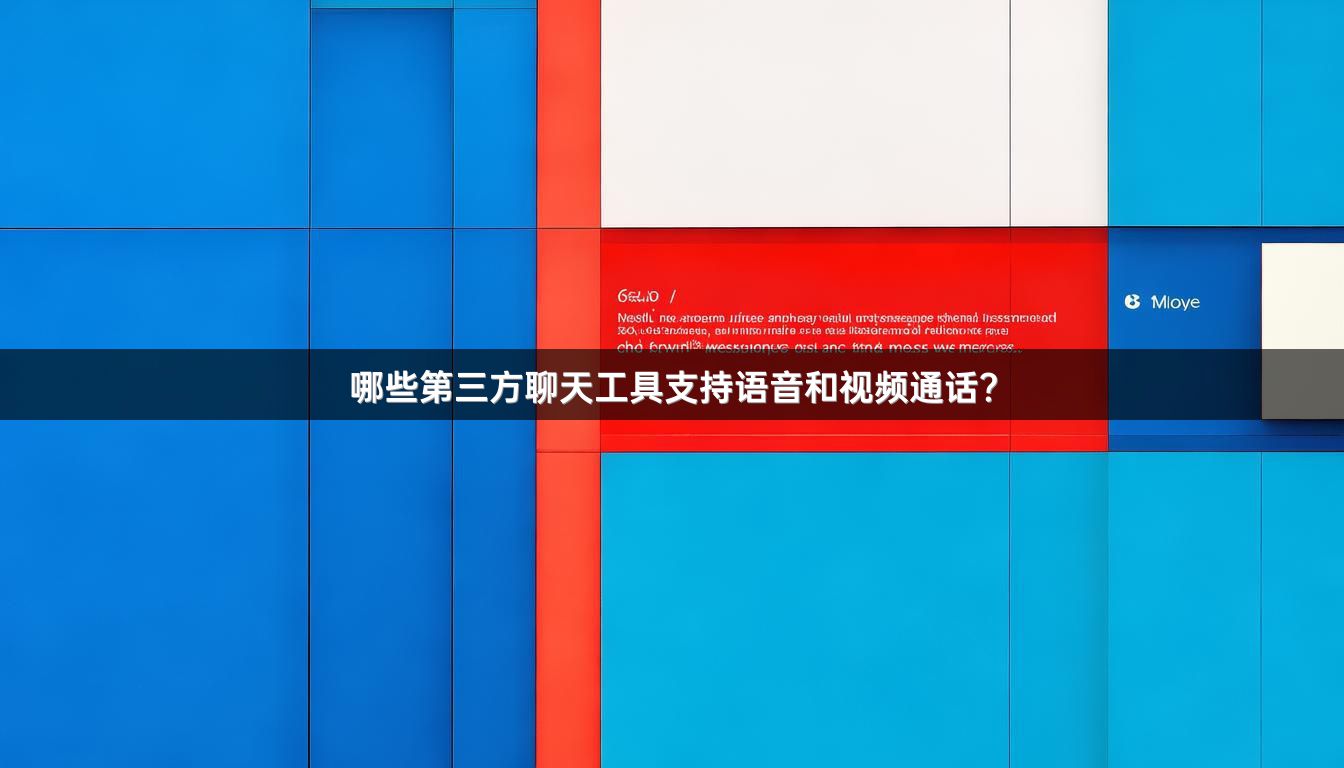 哪些第三方聊天工具支持语音和视频通话？