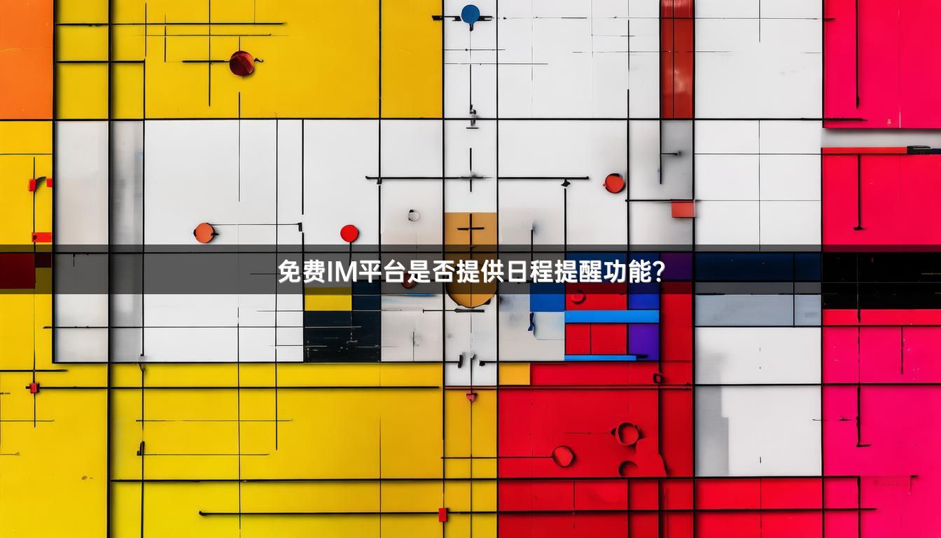 免费IM平台是否提供日程提醒功能？