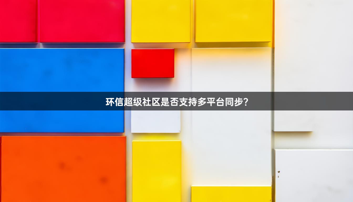 环信超级社区是否支持多平台同步？