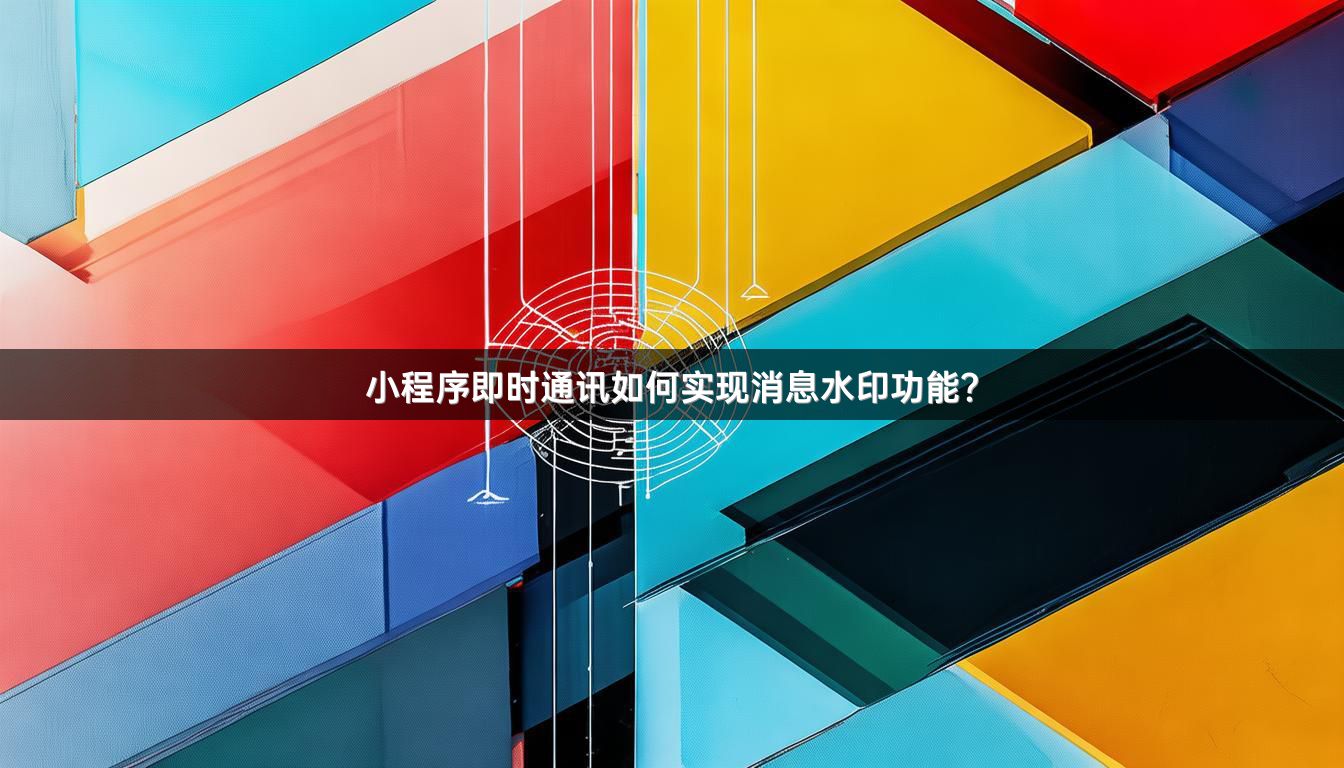 小程序即时通讯如何实现消息水印功能？