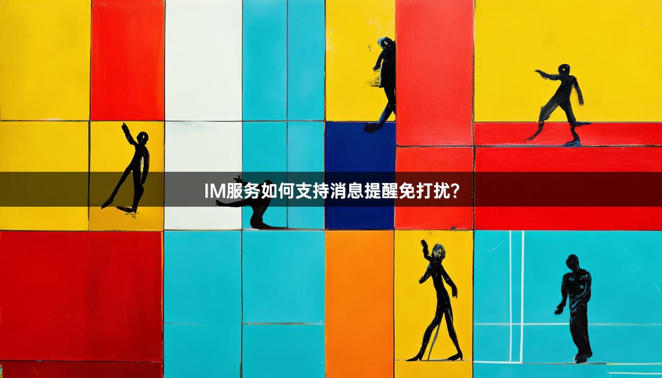 IM服务如何支持消息提醒免打扰？