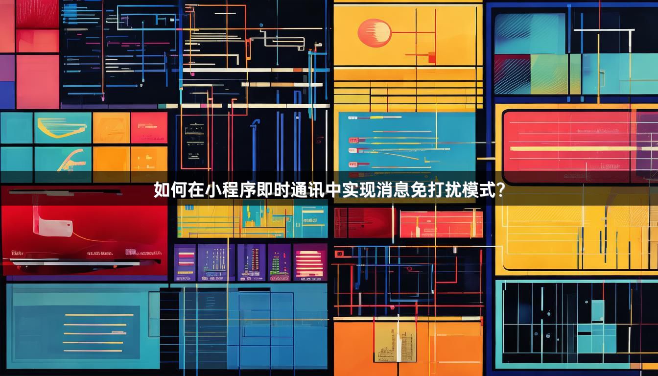 如何在小程序即时通讯中实现消息免打扰模式？