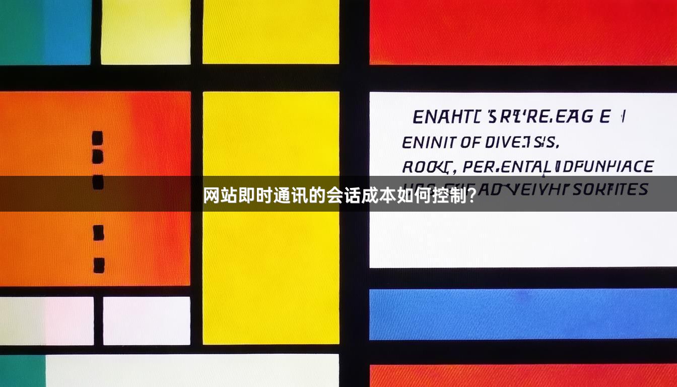 网站即时通讯的会话成本如何控制？
