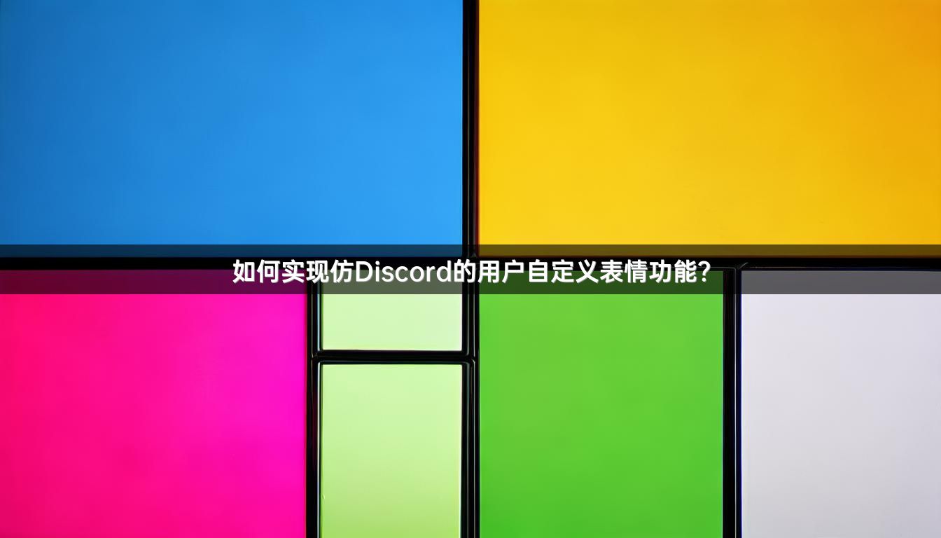 如何实现仿Discord的用户自定义表情功能？