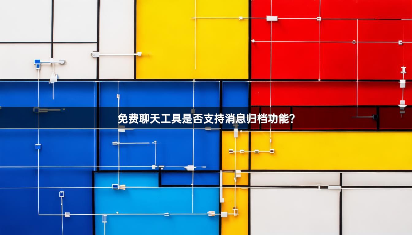 免费聊天工具是否支持消息归档功能？