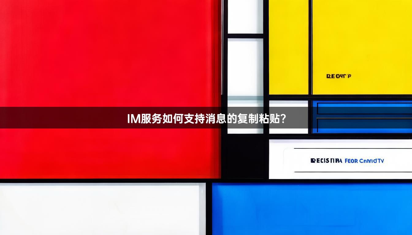 IM服务如何支持消息的复制粘贴？