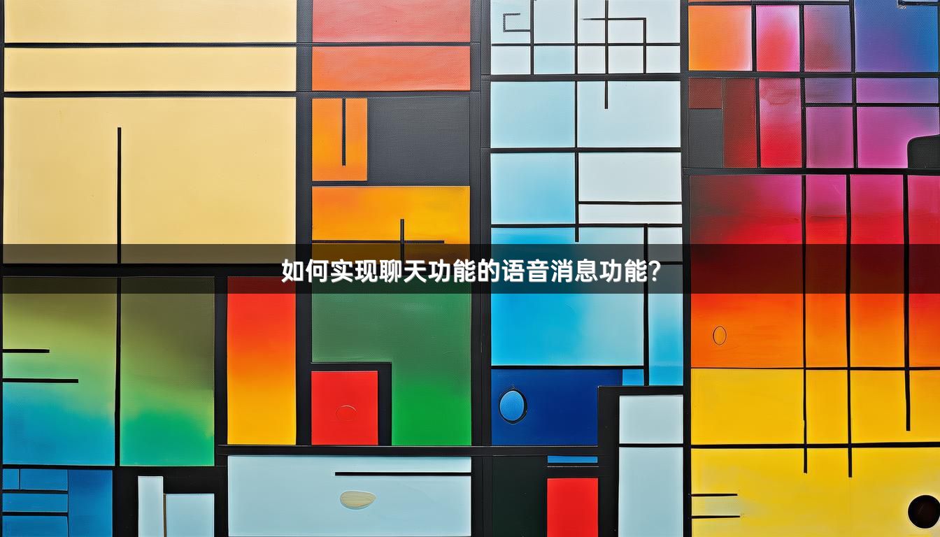 如何实现聊天功能的语音消息功能？