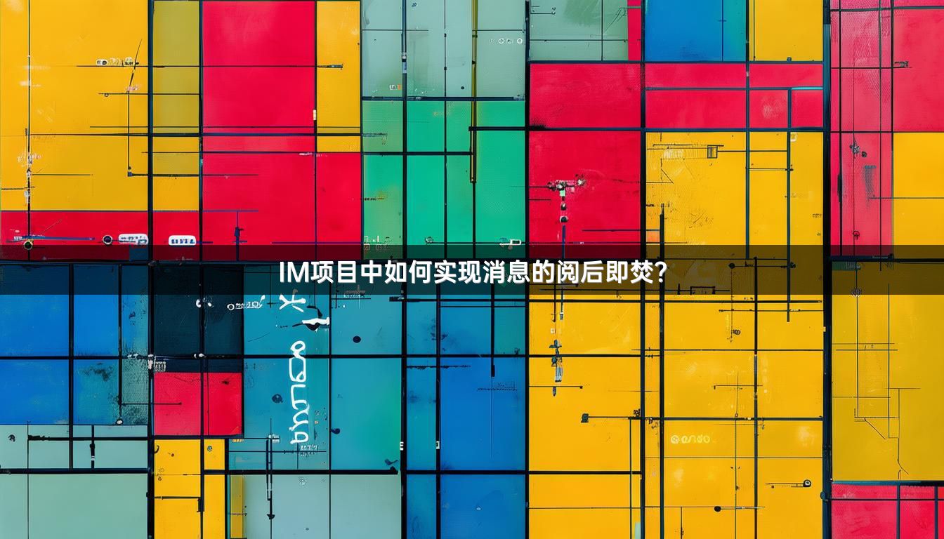 IM项目中如何实现消息的阅后即焚？
